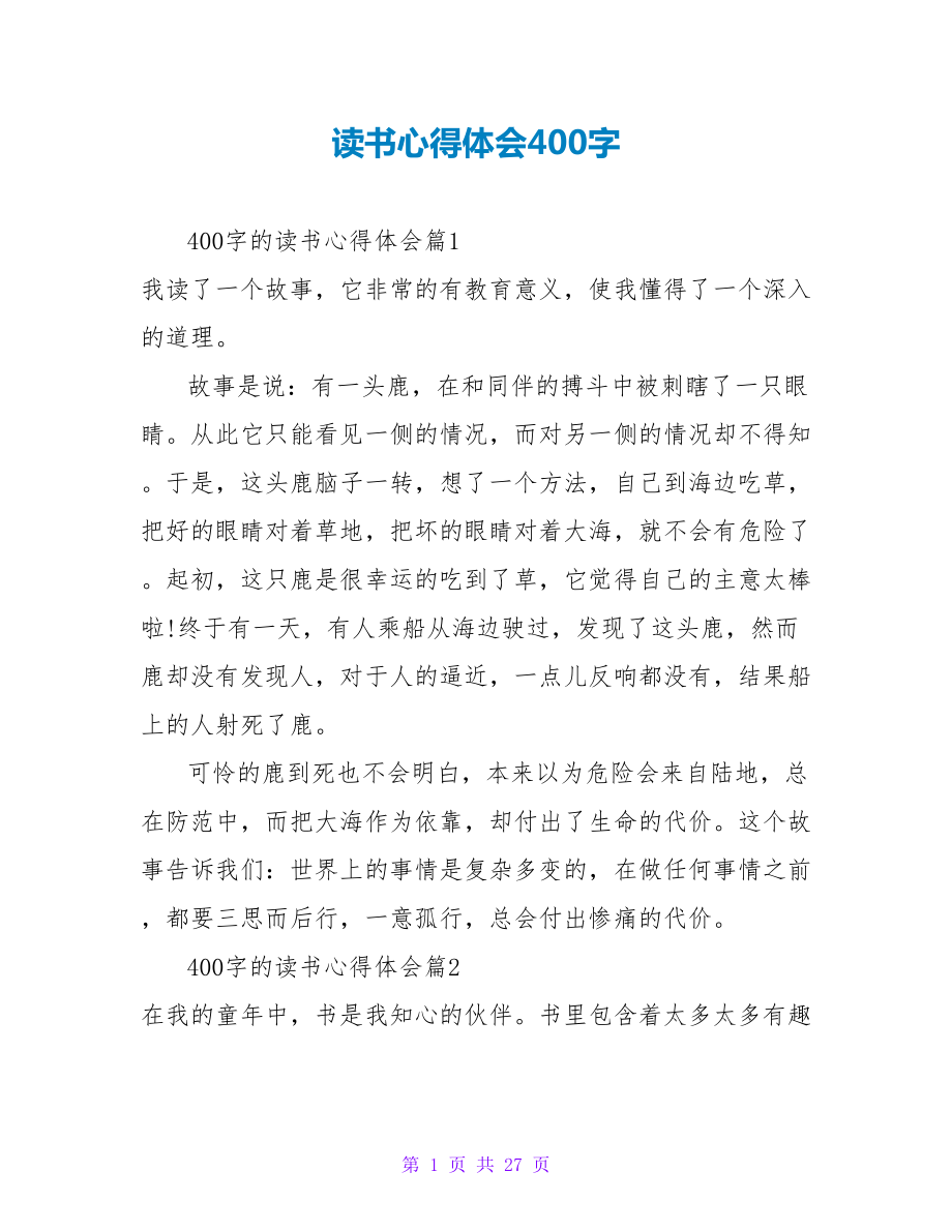 读书心得体会400字.doc_第1页