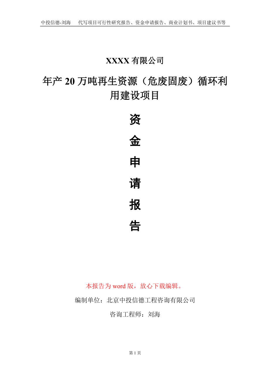 年产20万吨再生资源（危废固废）循环利用建设项目资金申请报告写作模板_第1页