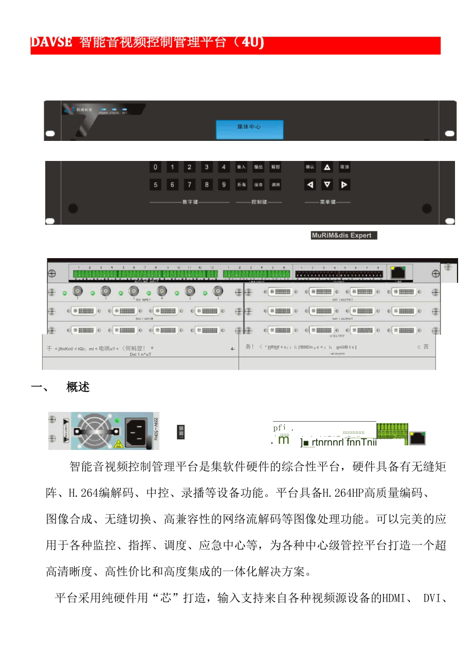 广电音视DAVSE 智能音视频控制管理平台_第1页