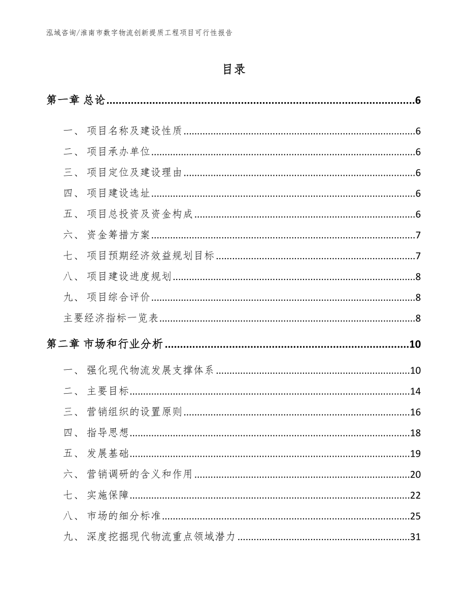 淮南市数字物流创新提质工程项目可行性报告模板_第1页