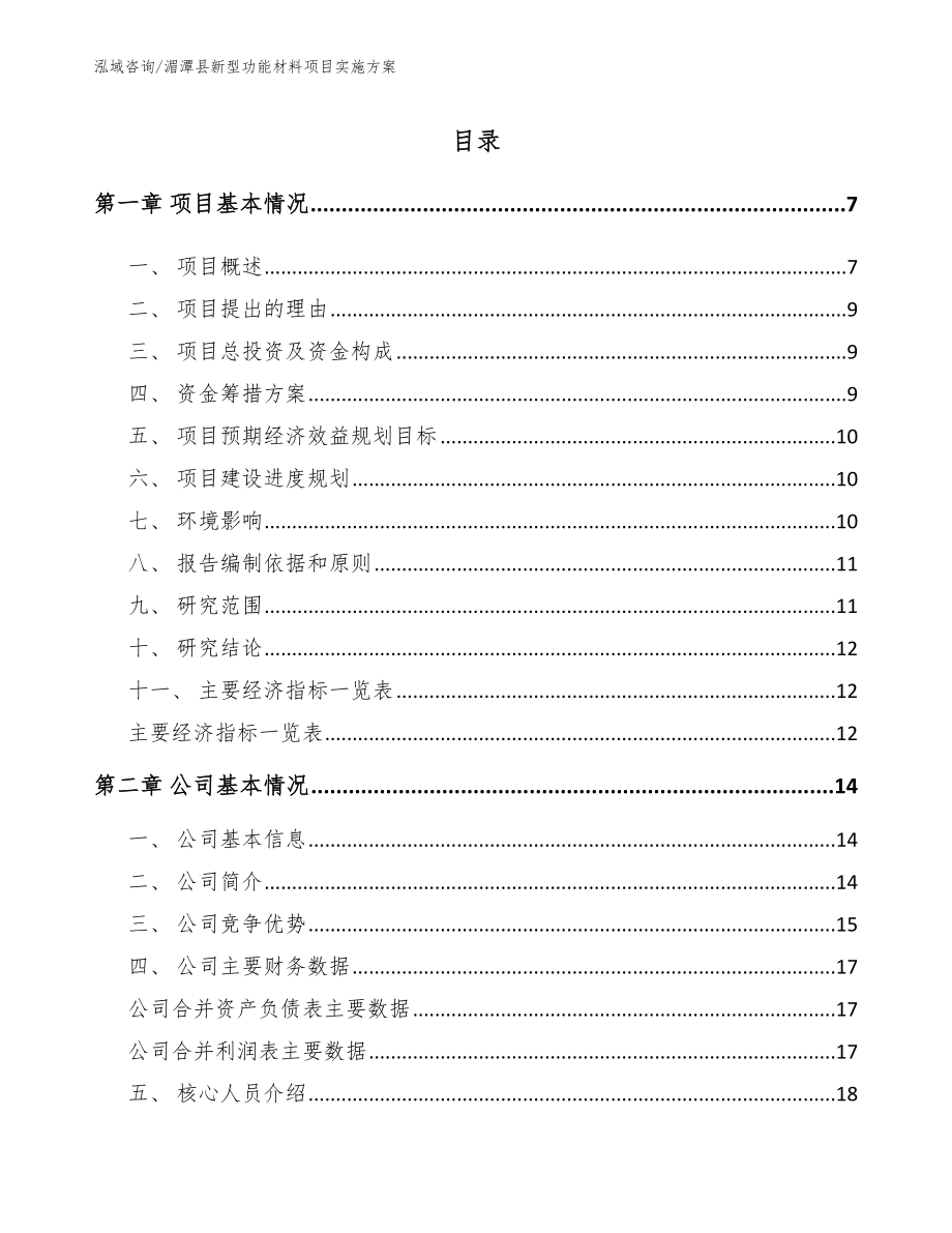 湄潭县新型功能材料项目实施方案模板范本_第1页