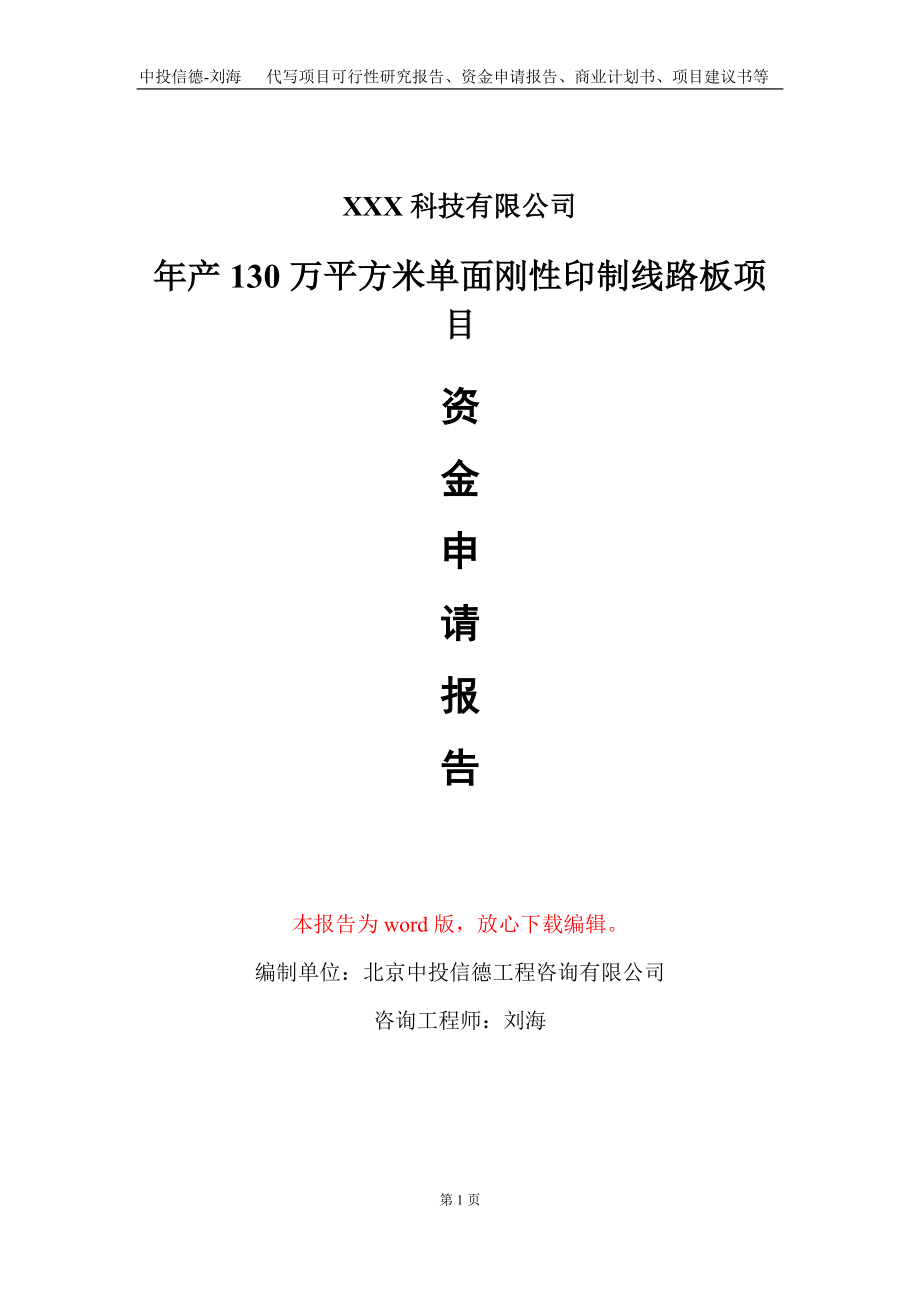 年产130万平方米单面刚性印制线路板项目资金申请报告写作模板_第1页