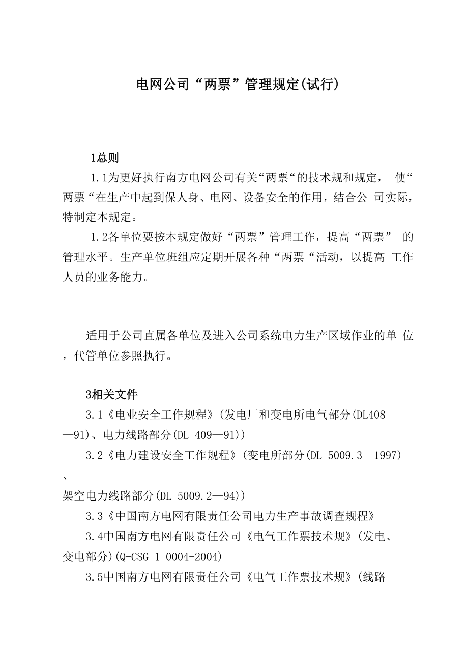 广东电网公司“两票”管理规定_第1页