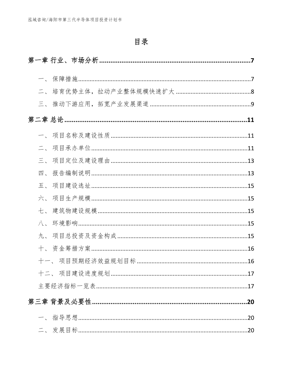 海阳市第三代半导体项目投资计划书_第1页