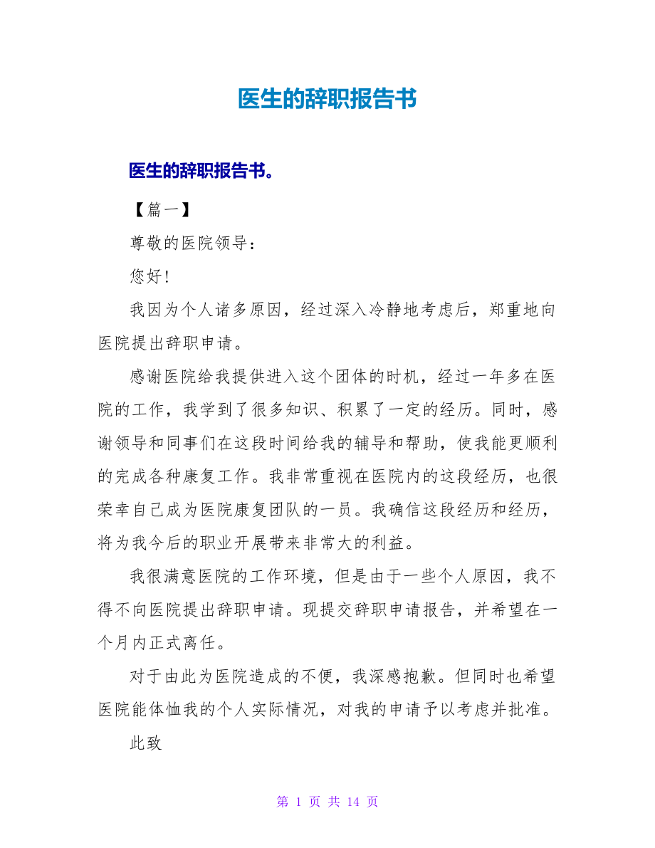 医生的辞职报告书.doc_第1页