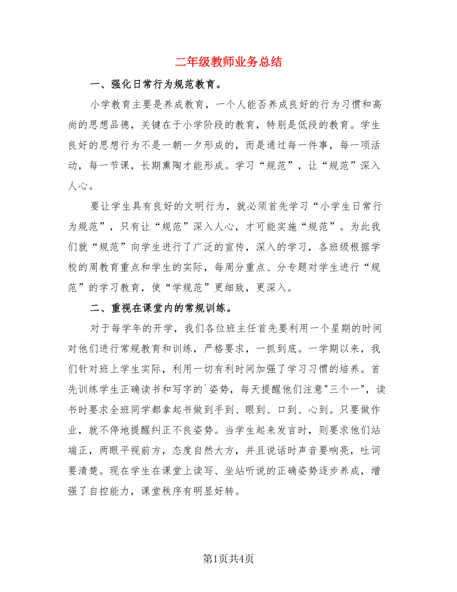 二年级教师业务总结（二篇）.doc_第1页