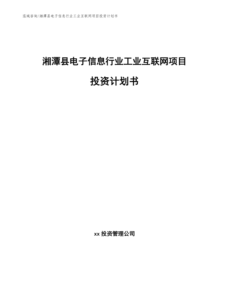 湘潭县电子信息行业工业互联网项目投资计划书_第1页