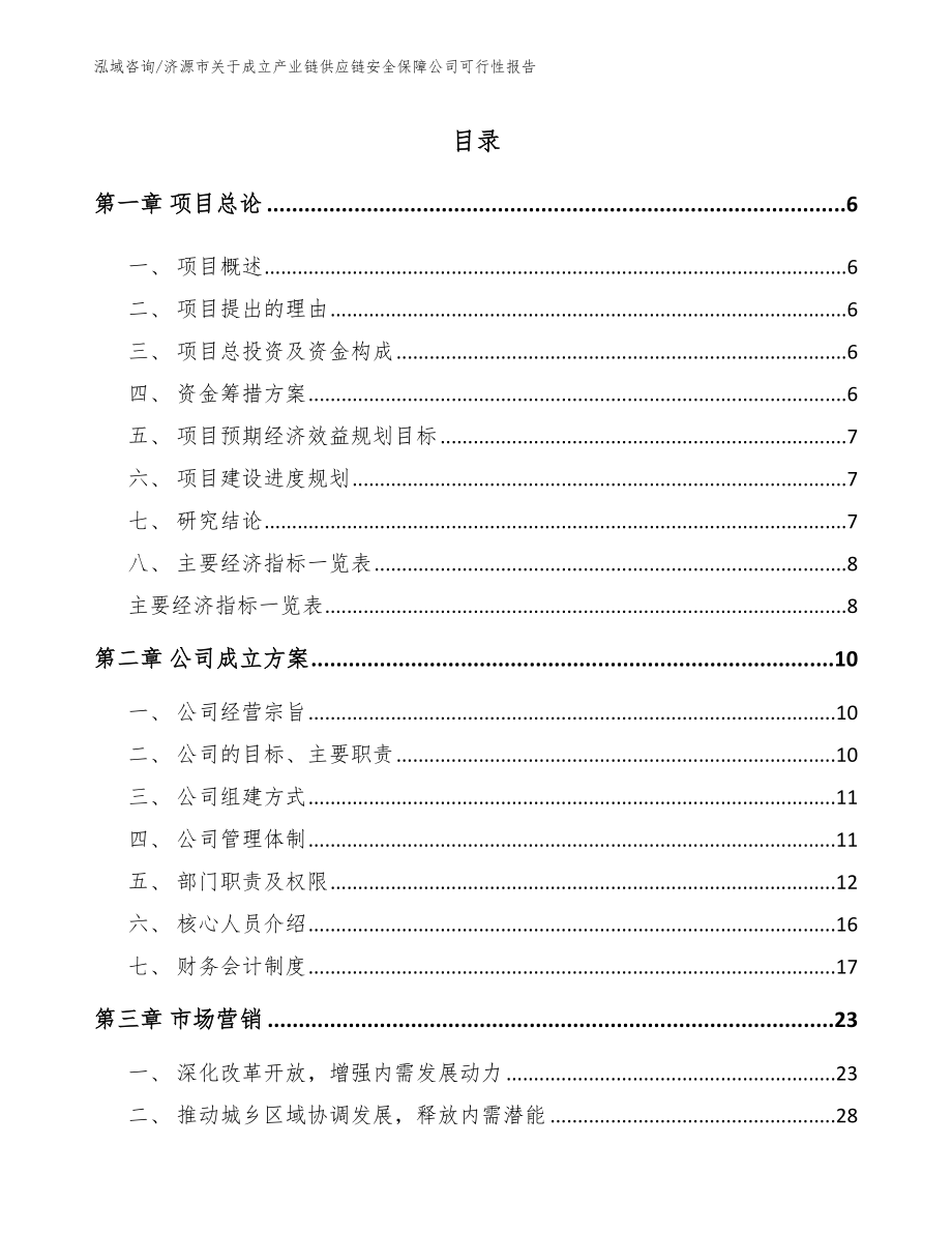 济源市关于成立产业链供应链安全保障公司可行性报告_范文参考_第1页