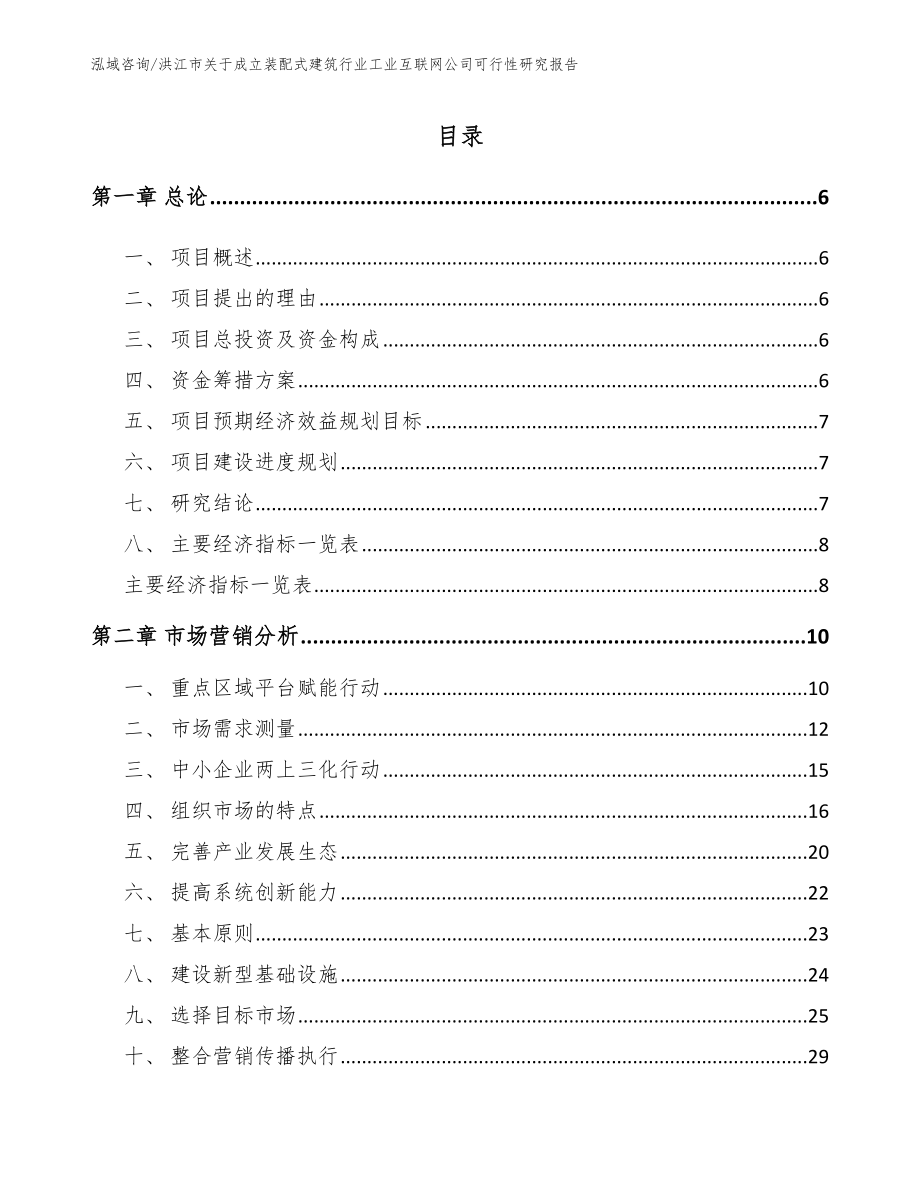 洪江市关于成立装配式建筑行业工业互联网公司可行性研究报告（模板参考）_第1页