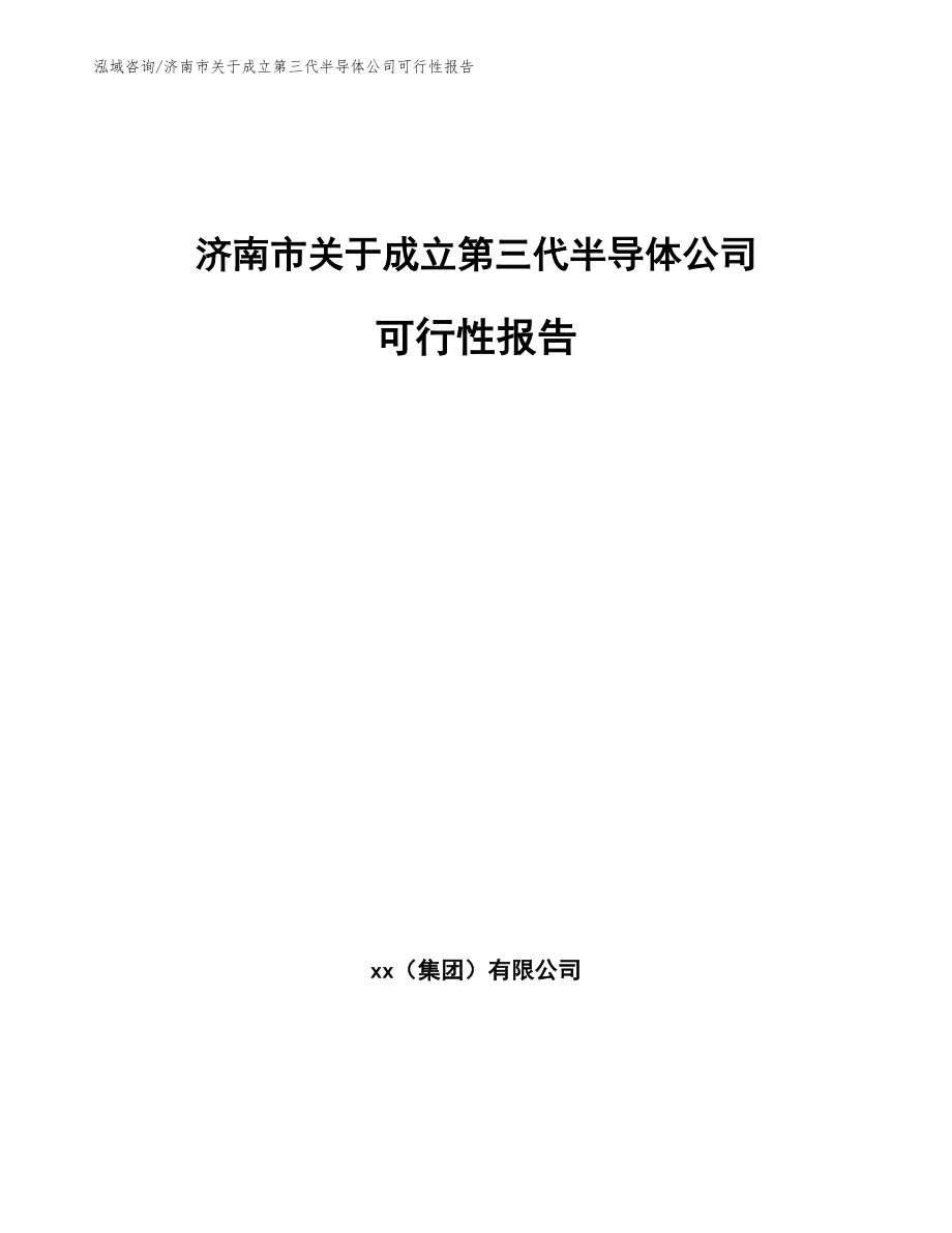 济南市关于成立第三代半导体公司可行性报告（模板参考）_第1页