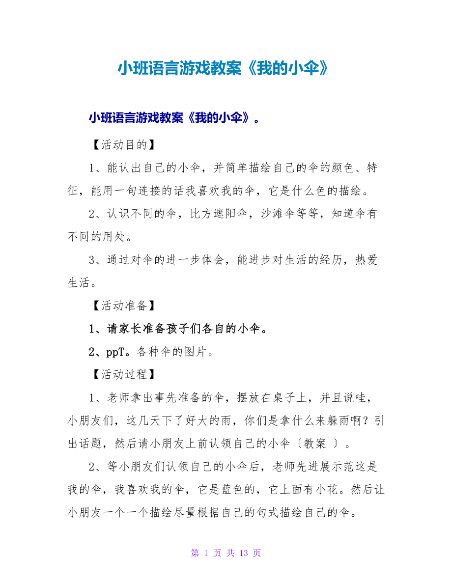 小班语言游戏教案《我的小伞》.doc_第1页