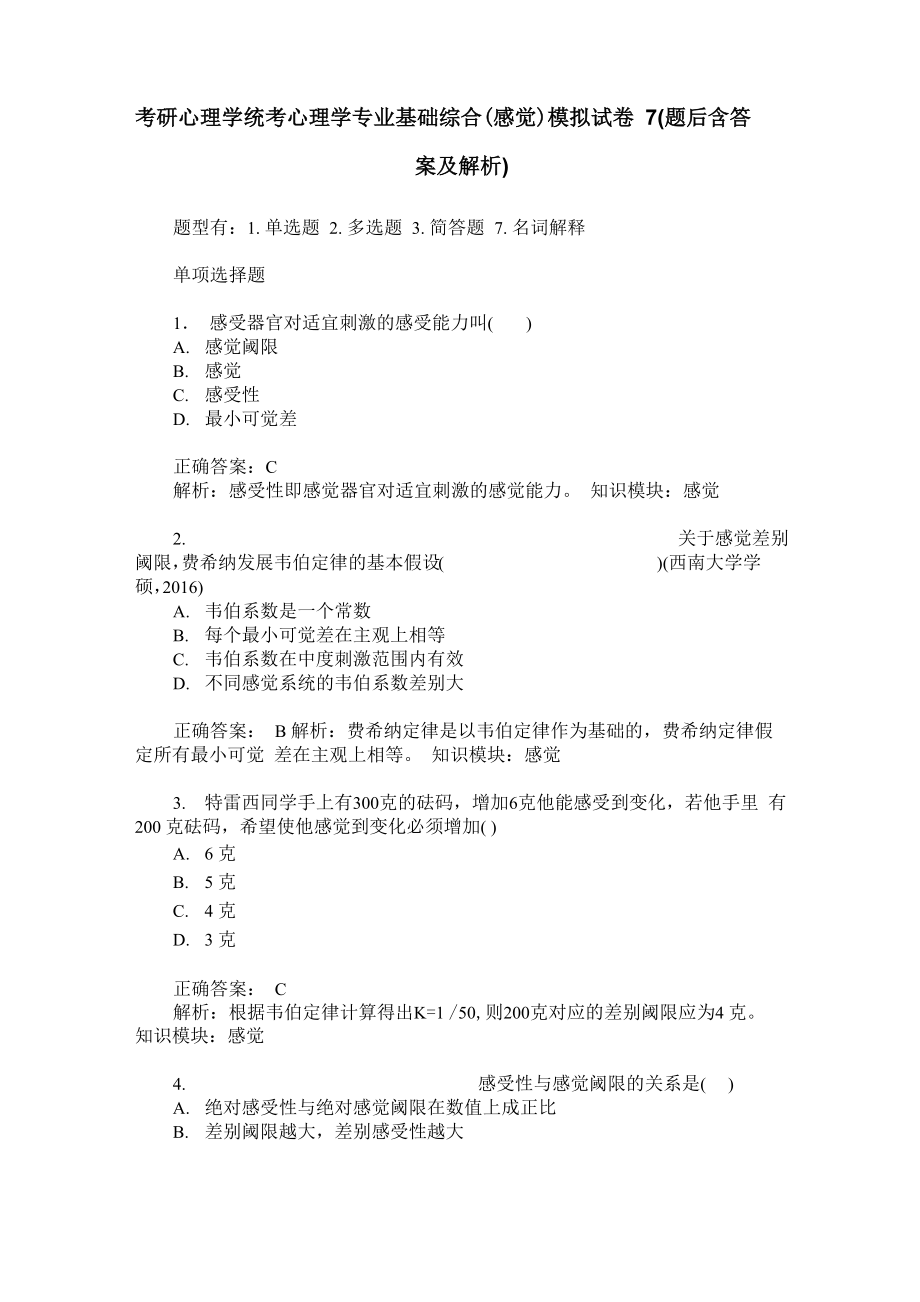 考研心理学统考心理学专业基础综合(感觉)模拟试卷7(题后含答案及解析)_第1页