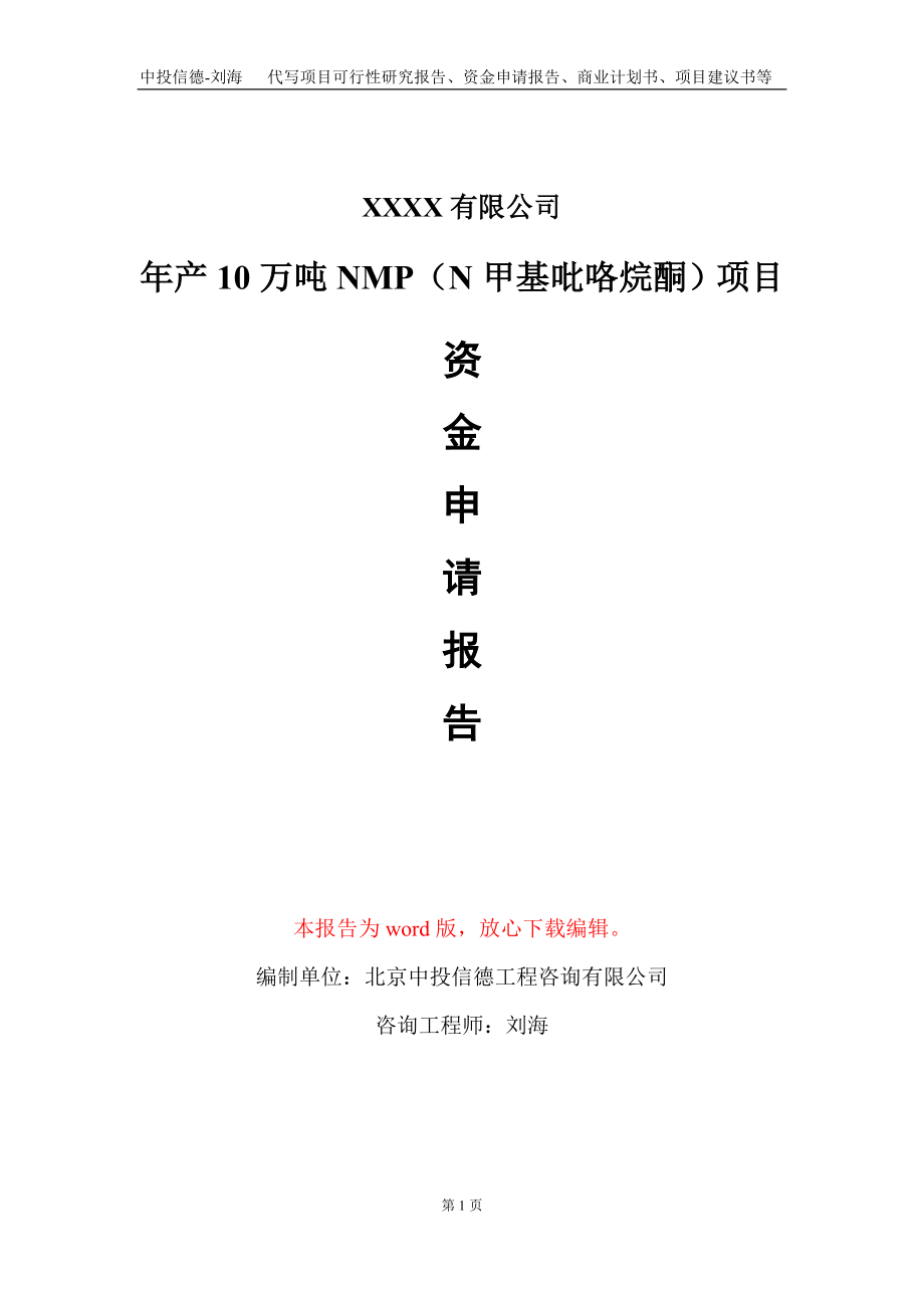 年产10万吨NMP（N甲基吡咯烷酮）项目资金申请报告写作模板_第1页