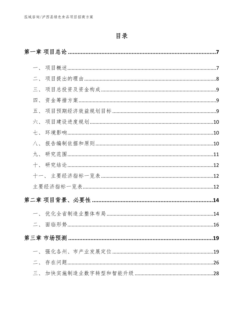 泸西县绿色食品项目招商方案_第1页