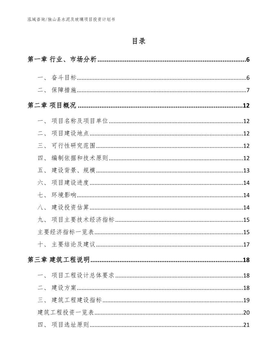 独山县水泥及玻璃项目投资计划书（范文）_第1页
