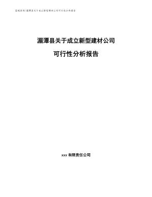 湄潭县关于成立新型建材公司可行性分析报告（模板范文）