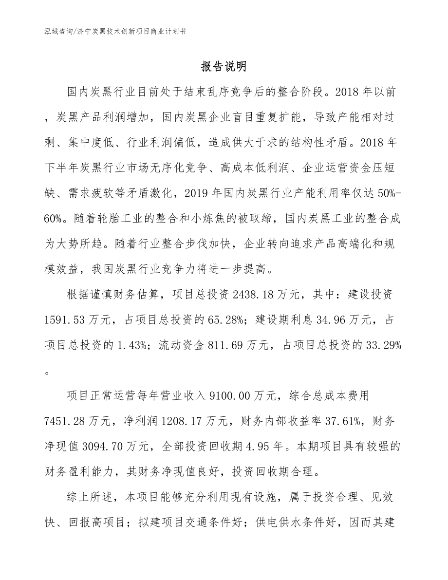 济宁炭黑技术创新项目商业计划书模板范文_第1页