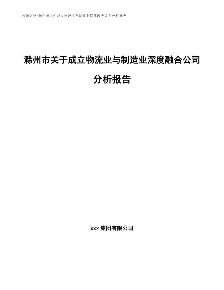 滁州市关于成立物流业与制造业深度融合公司分析报告_参考模板_第1页