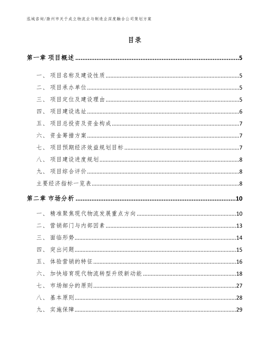 滁州市关于成立物流业与制造业深度融合公司策划方案（范文参考）_第1页