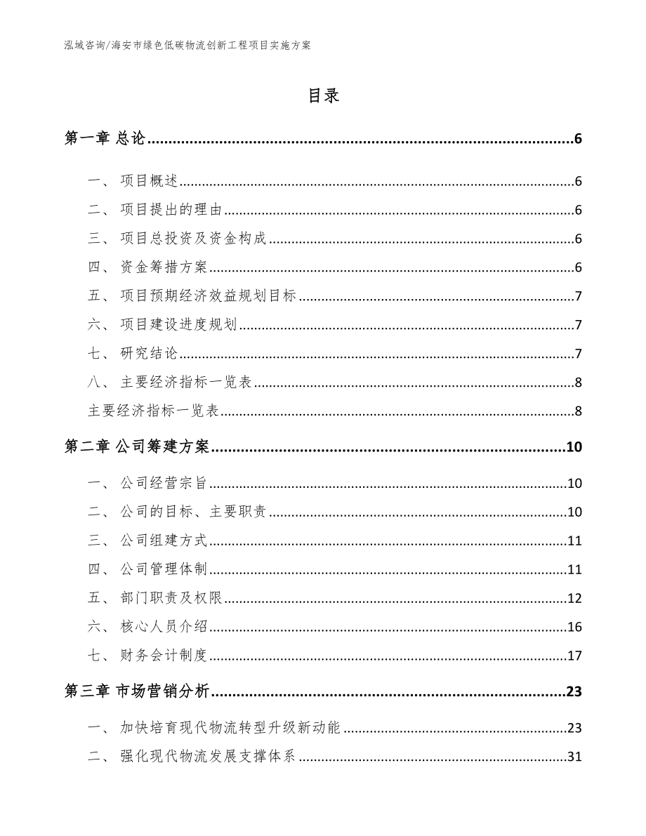 海安市绿色低碳物流创新工程项目实施方案参考模板_第1页