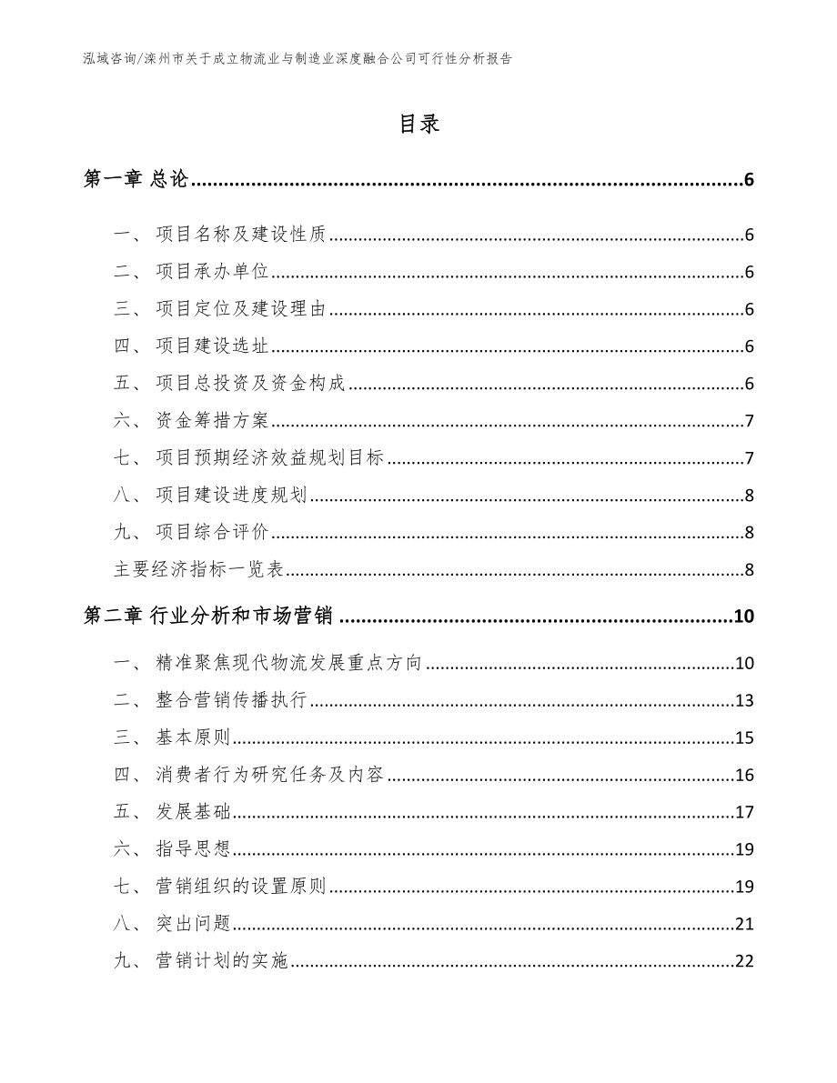 滦州市关于成立物流业与制造业深度融合公司可行性分析报告_模板范本_第1页