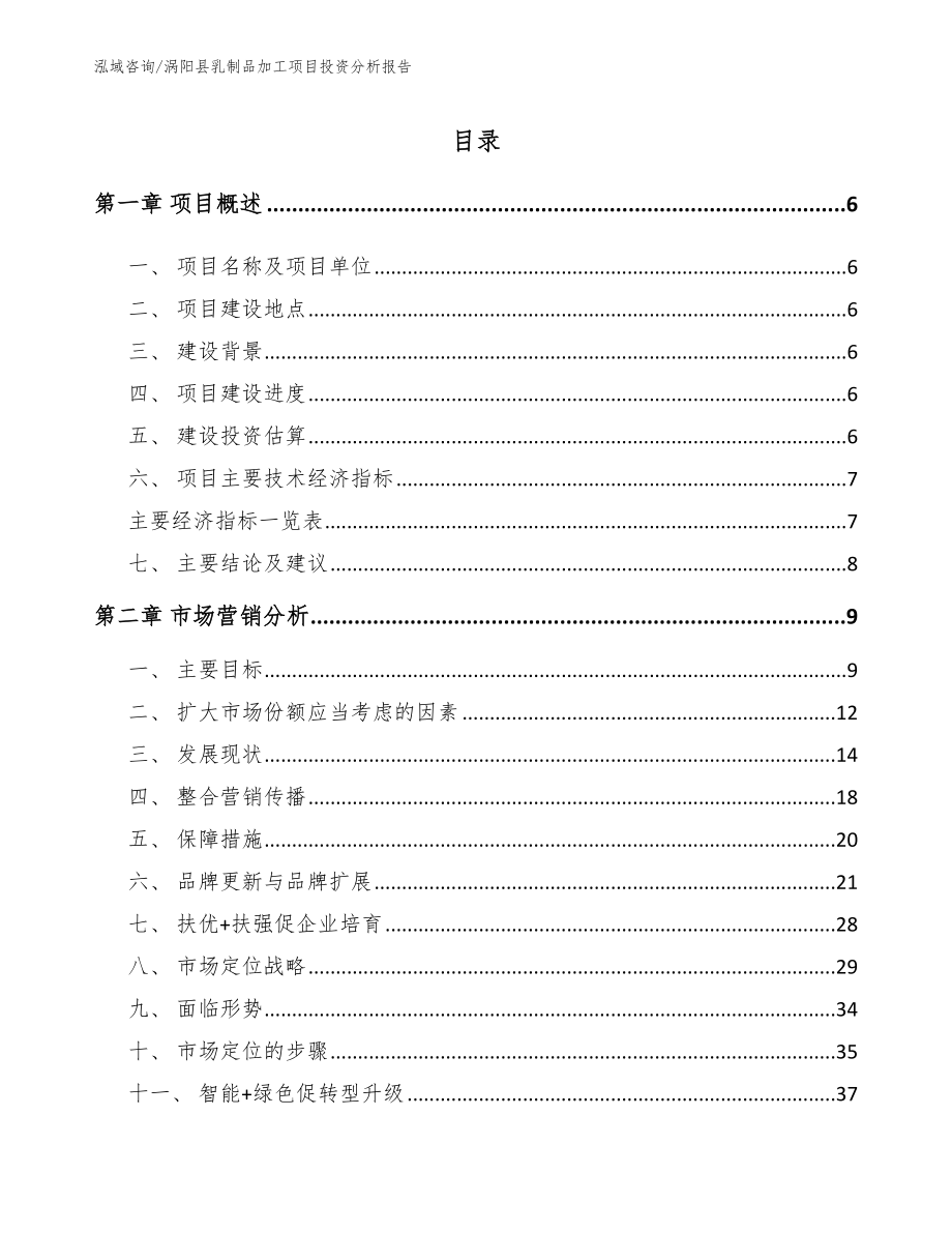 涡阳县乳制品加工项目投资分析报告范文参考_第1页