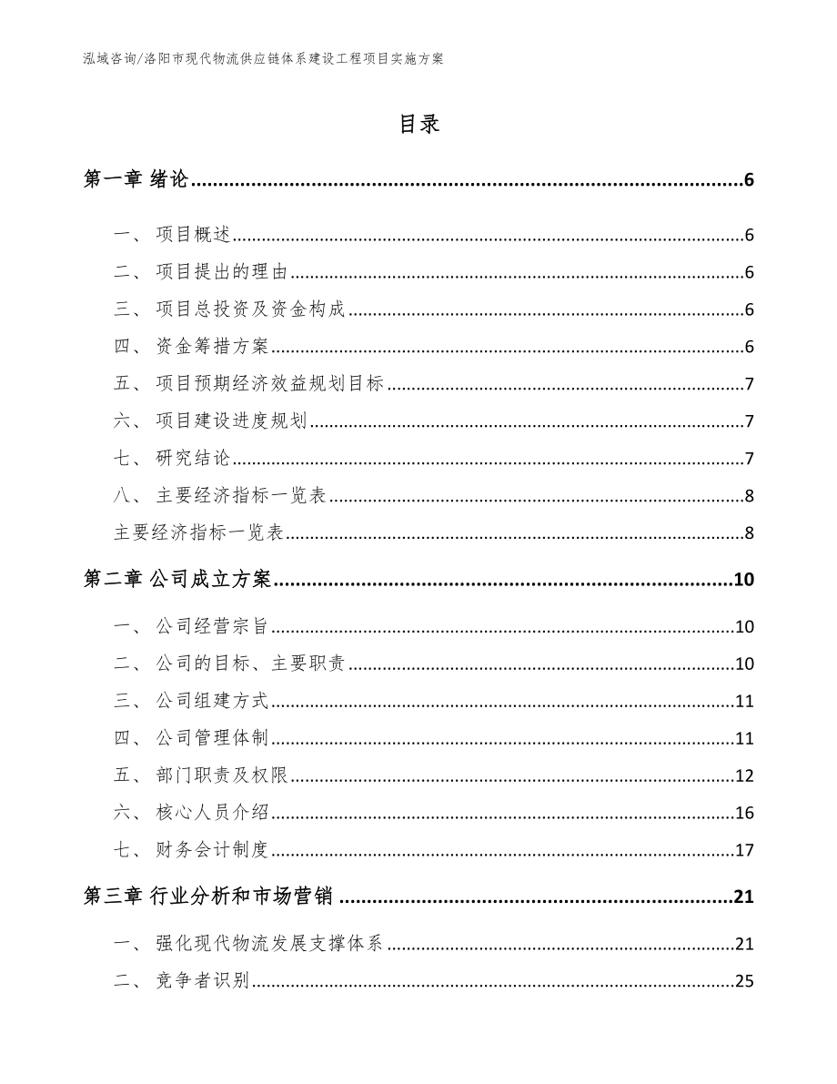 洛阳市现代物流供应链体系建设工程项目实施方案模板_第1页