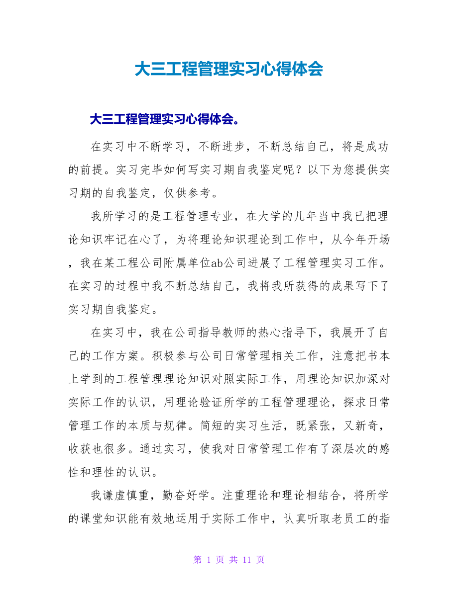 大三工程管理实习心得体会.doc_第1页