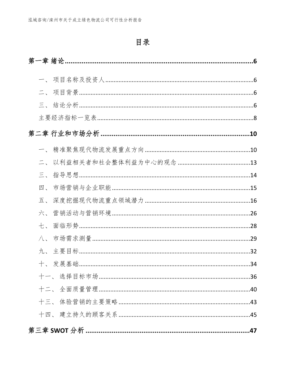 滦州市关于成立绿色物流公司可行性分析报告范文_第1页
