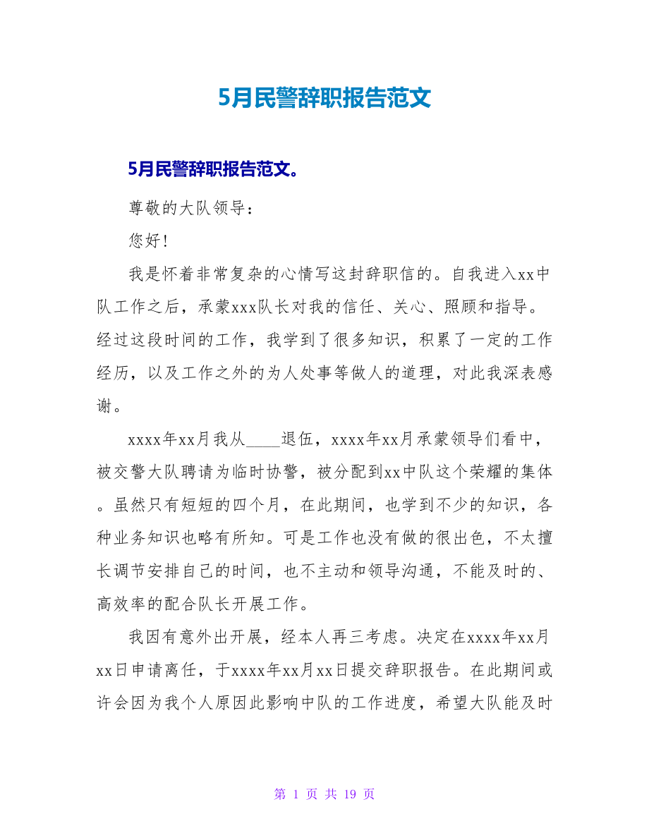 5月民警辞职报告范文.doc_第1页