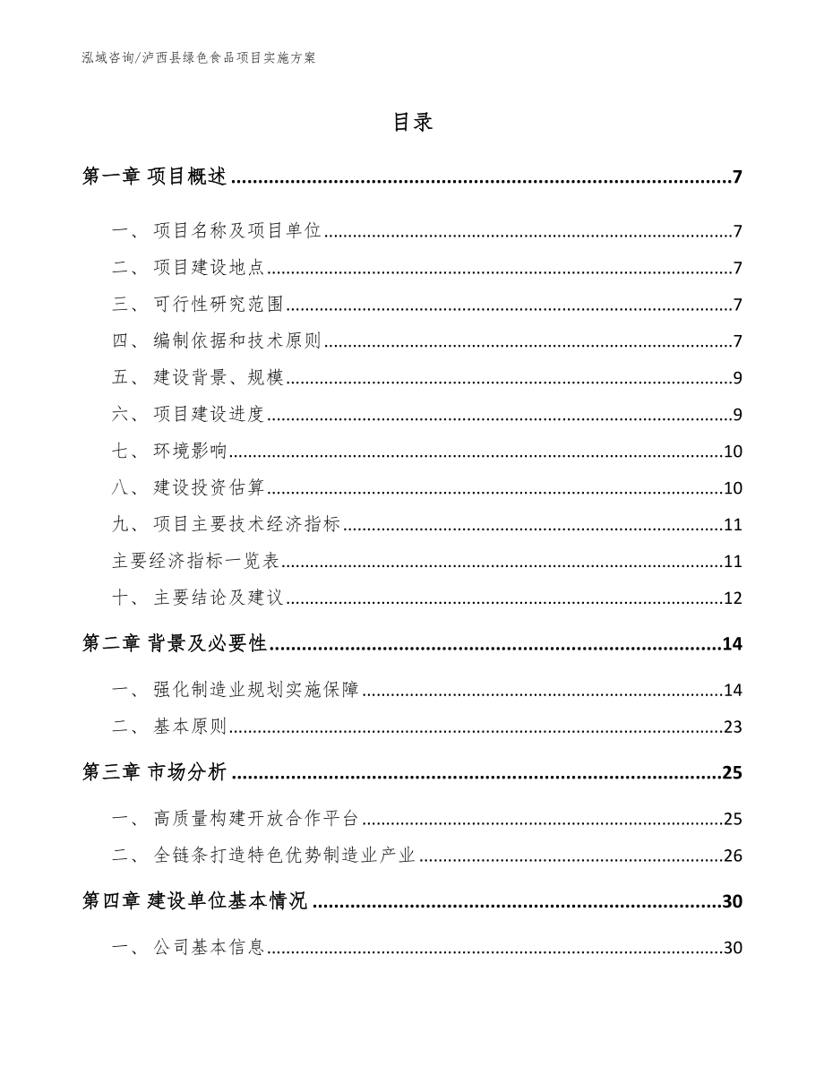 泸西县绿色食品项目实施方案模板范文_第1页