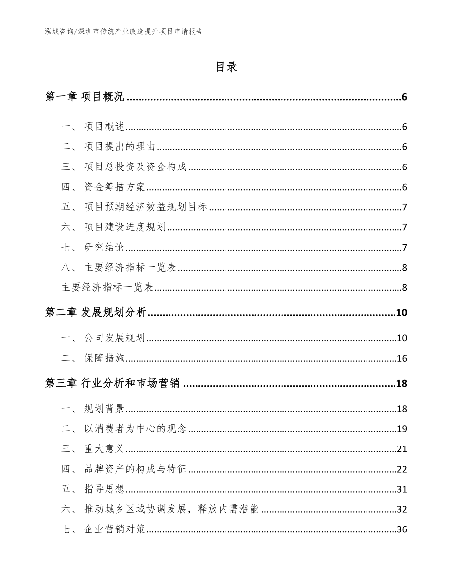 深圳市传统产业改造提升项目申请报告（范文）_第1页