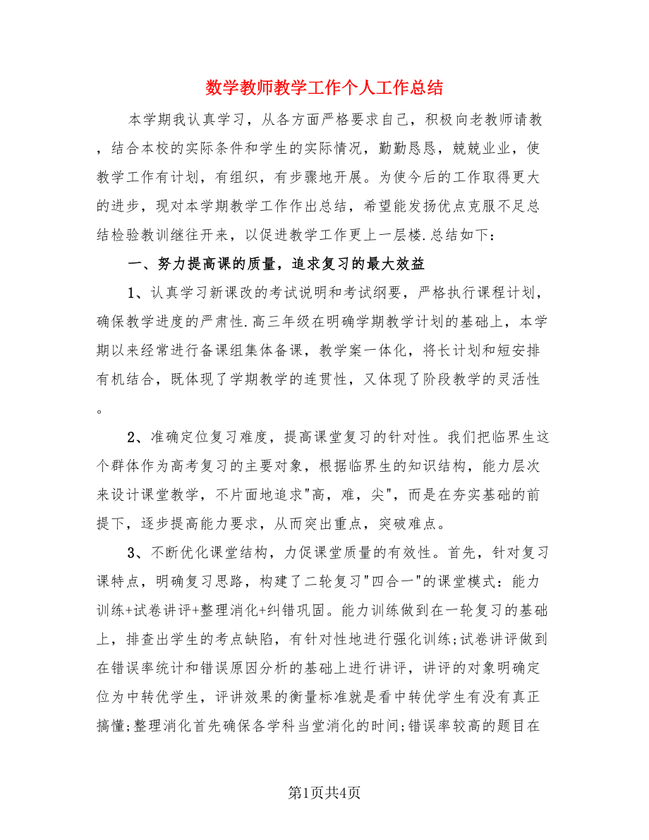 数学教师教学工作个人工作总结（2篇）.doc_第1页