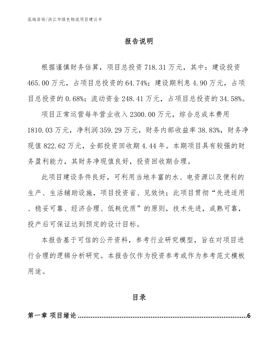 洪江市绿色物流项目建议书_范文参考_第1页
