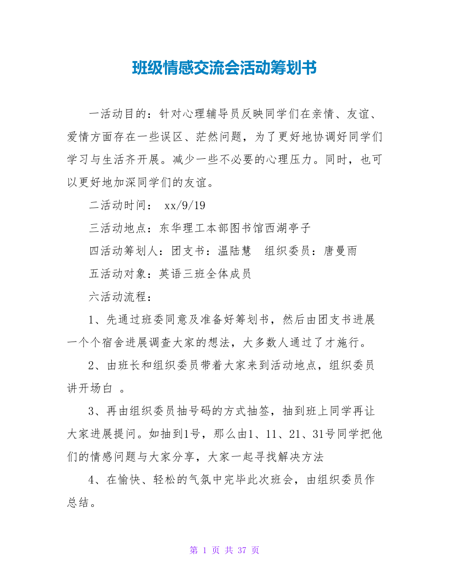 班级情感交流会活动策划书.doc_第1页