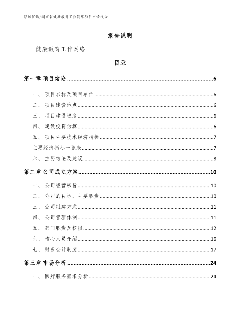 湖南省健康教育工作网络项目申请报告_第1页