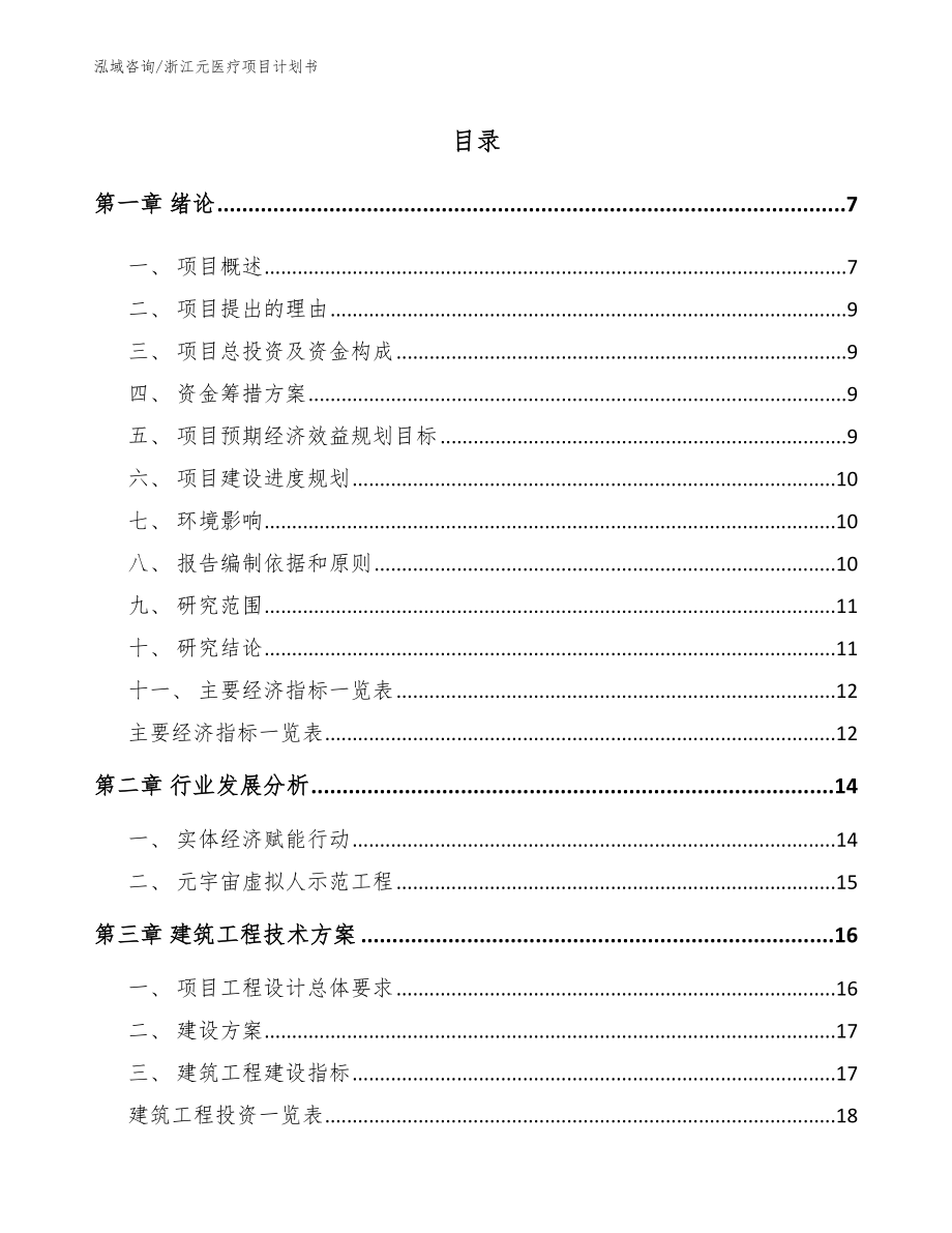 浙江元医疗项目计划书【模板参考】_第1页