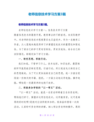 教师信息技术学习计划3篇.doc