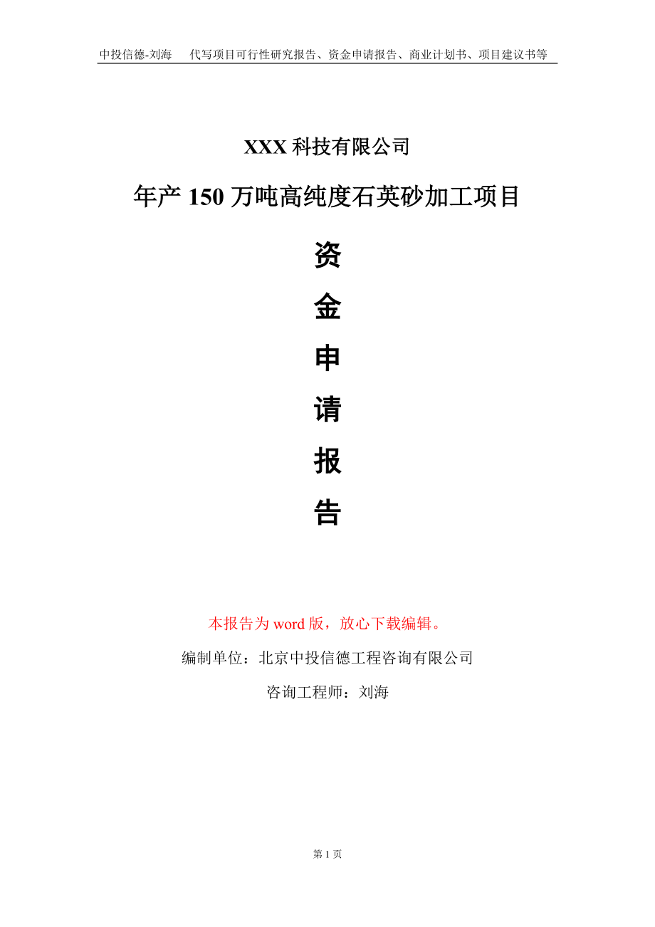 年产150万吨高纯度石英砂加工项目资金申请报告写作模板_第1页