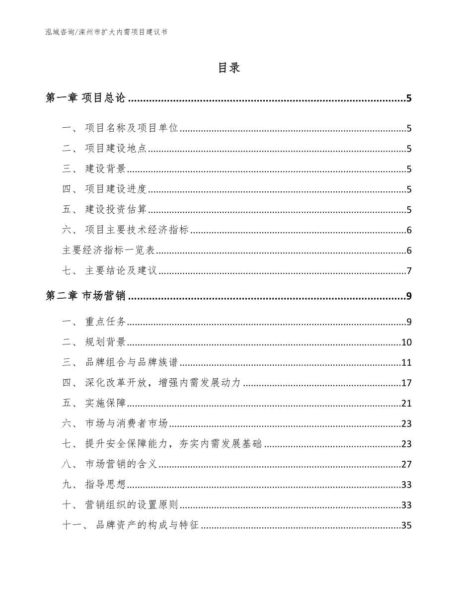 滦州市扩大内需项目建议书（参考模板）_第1页