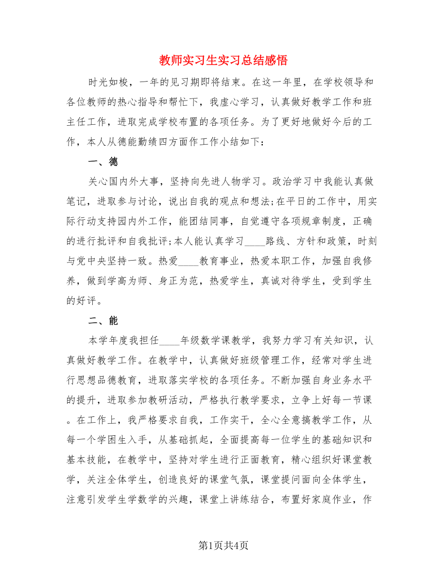 教师实习生实习总结感悟.doc_第1页