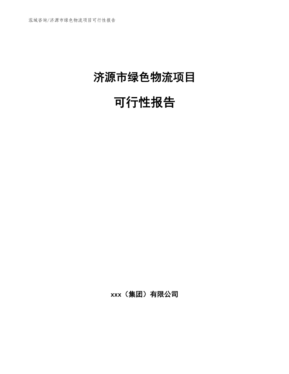 济源市绿色物流项目可行性报告_模板_第1页