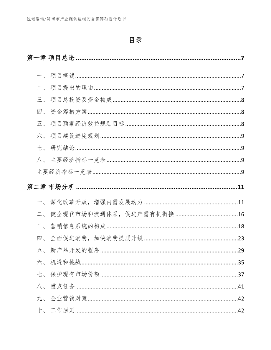 济南市产业链供应链安全保障项目计划书_第1页