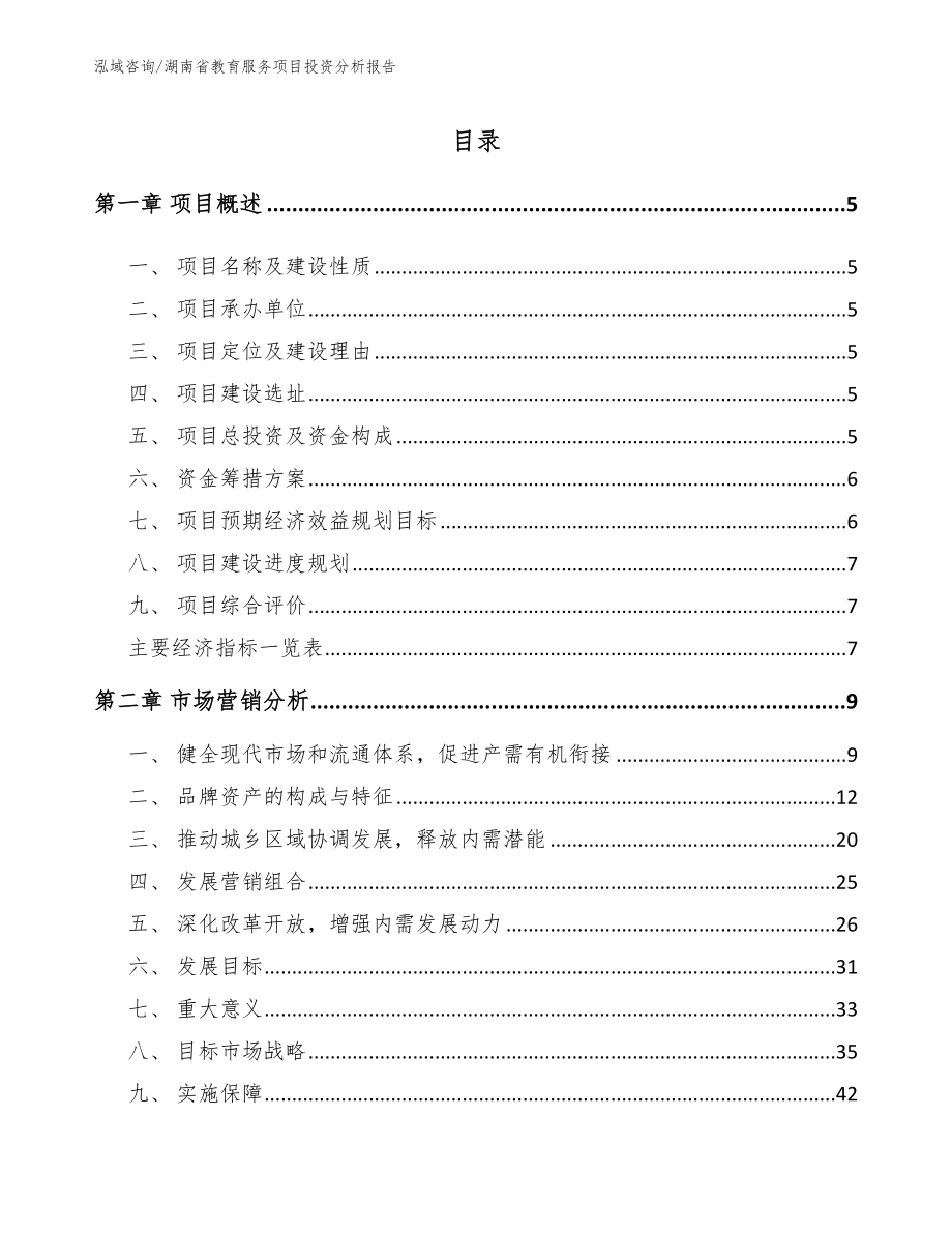 湖南省教育服务项目投资分析报告（范文模板）_第1页
