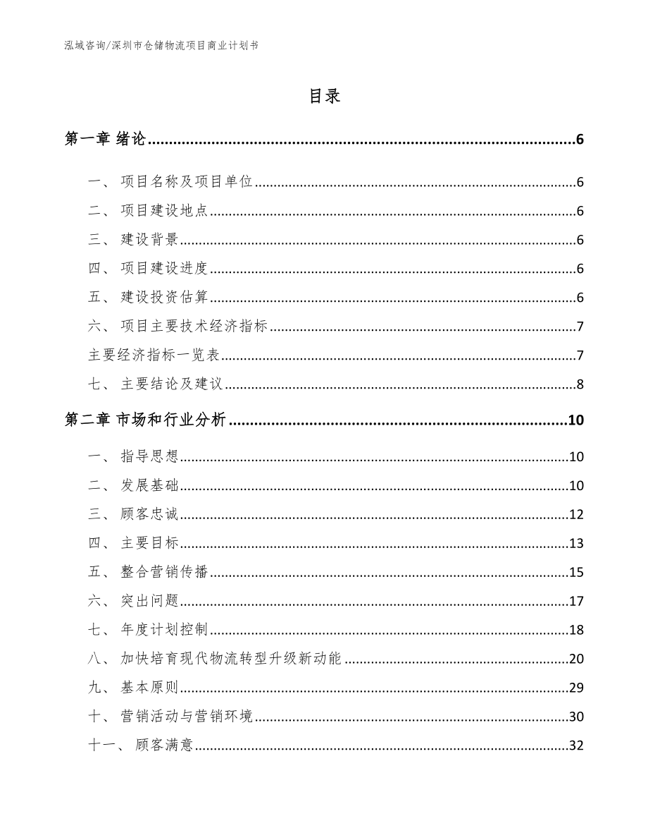 深圳市仓储物流项目商业计划书参考范文_第1页