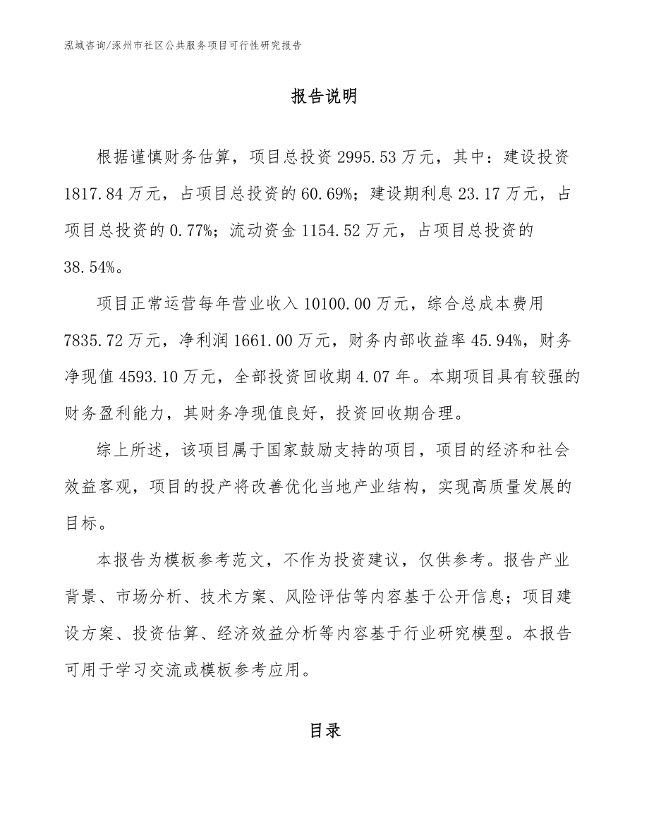 涿州市社区公共服务项目可行性研究报告_第1页