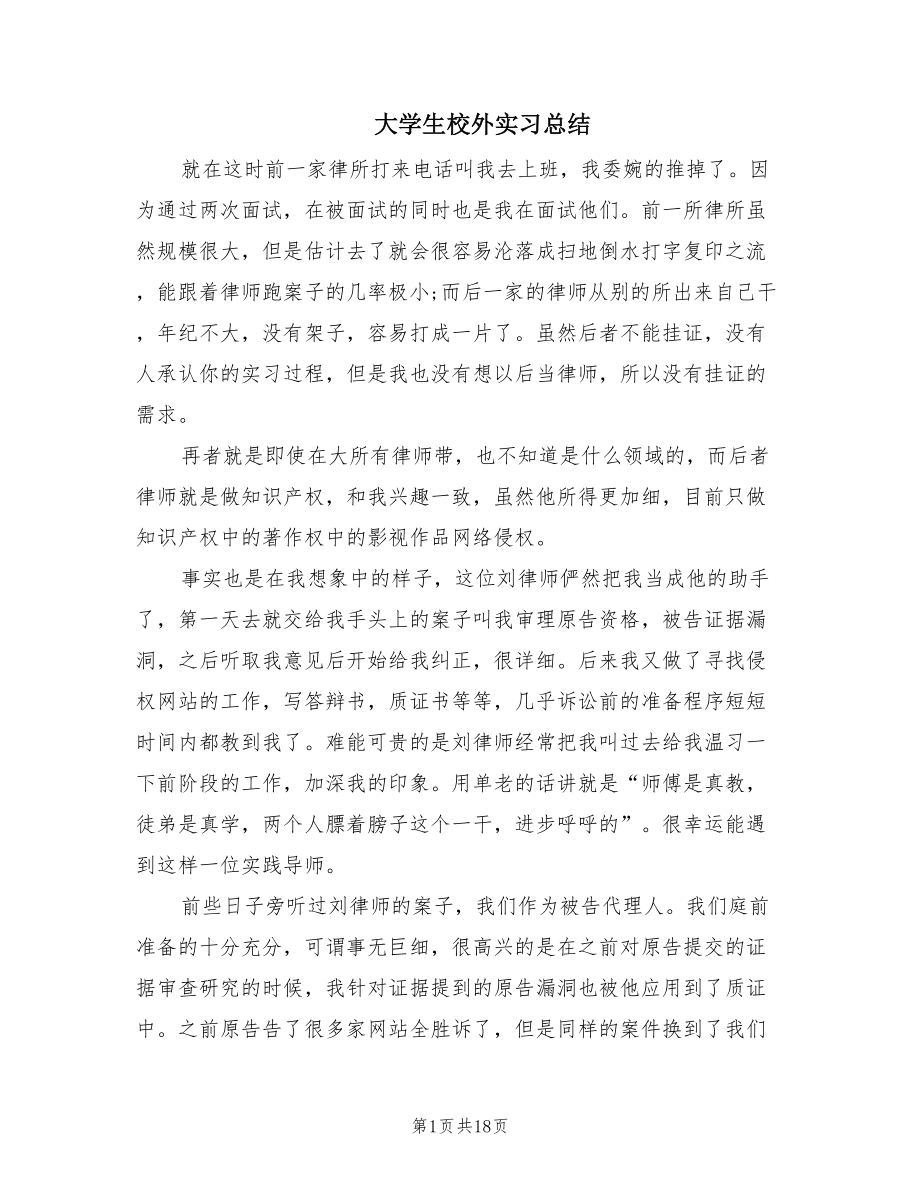 大学生校外实习总结（11篇）.doc_第1页