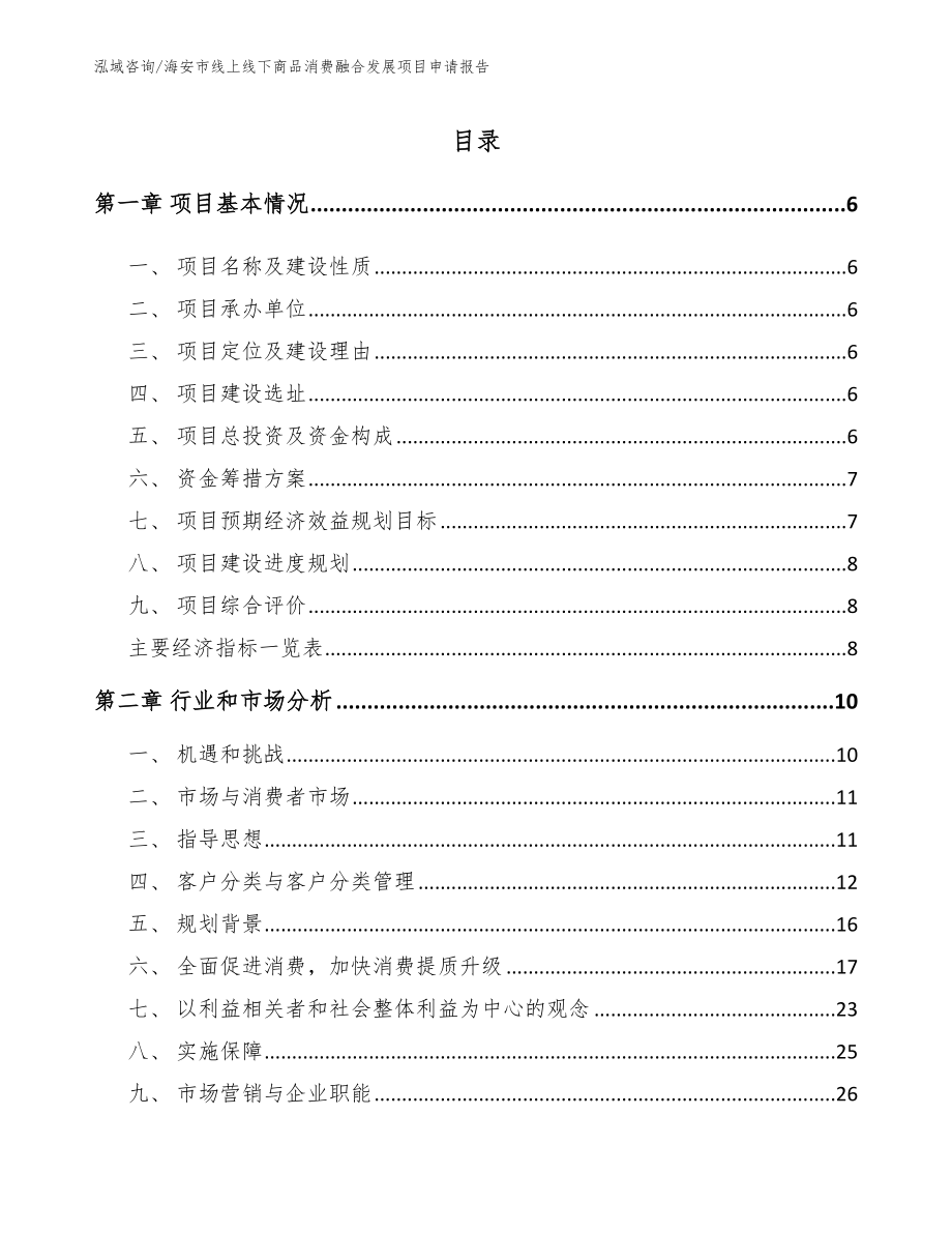 海安市线上线下商品消费融合发展项目申请报告范文_第1页