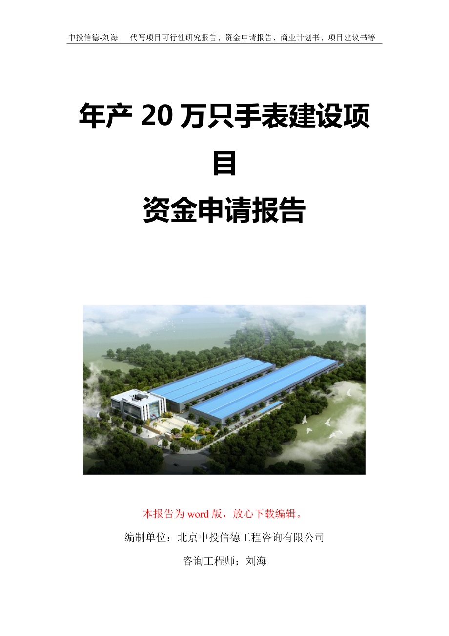 年产20万只手表建设项目资金申请报告写作模板定制_第1页