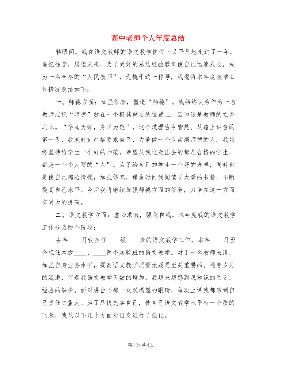 高中老师个人年度总结.doc_第1页